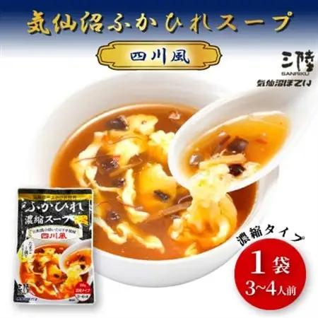 気仙沼ふかひれスープ[ピリ辛四川風] 200g×1袋【1589504】