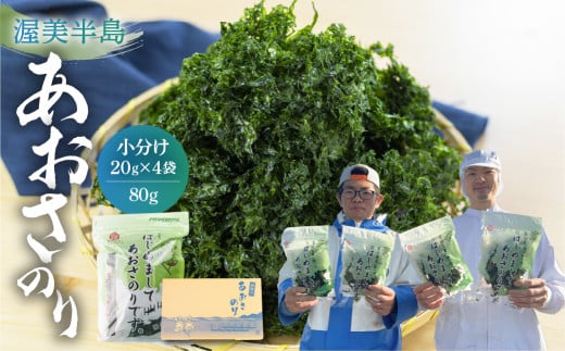 あおさ 80g (20g×4 小分け チャック袋) 愛知県 三河湾産 「はじめまして あおさのり です。」あおさ海苔 海苔 味噌汁 海藻類 アオサ 送料無料 国産