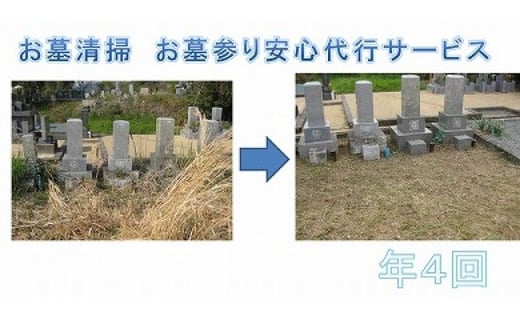 
お墓清掃　お墓参り安心代行サービス年４回
