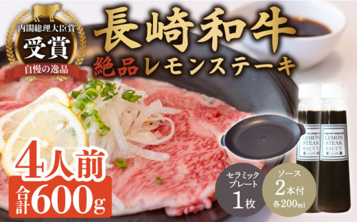 
レモンステーキ 4人前 セラミックプレート ＆ 長崎和牛 A5 ランク 相当 計600g ＆レモンステーキソース 200ml×2本【レストランまゆみ】 [OBY025]
