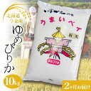 【ふるさと納税】【2ヶ月連続お届け】令和6年度産 今金産 ゆめぴりか 10kg 定期便 北海道 今金町産 米 白米 米俵 F21W-439