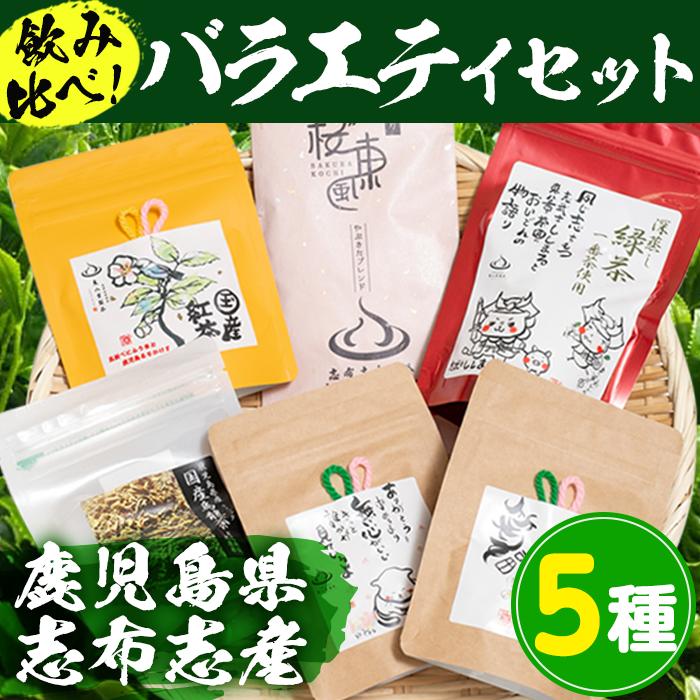 【ふるさと納税】茶畑直送　飲み比べ！バラエティーセット 【志布志市観光特産品協会】a5-018