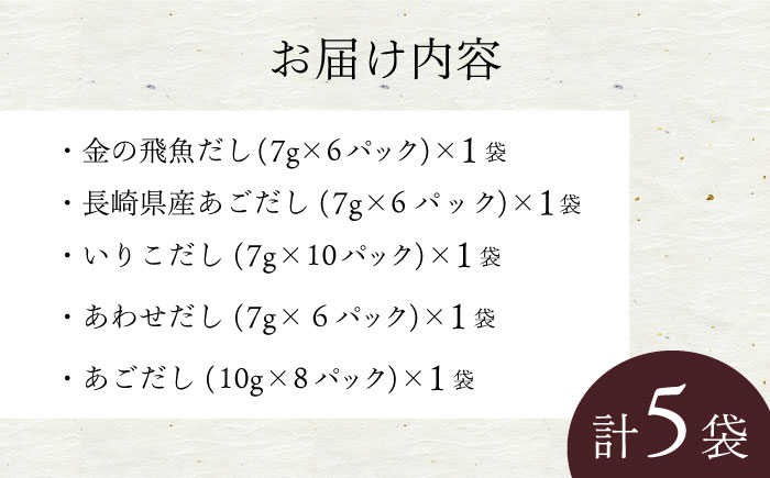 だしパック5種セット 大村市 長崎海産株式会社 [ACAQ003]