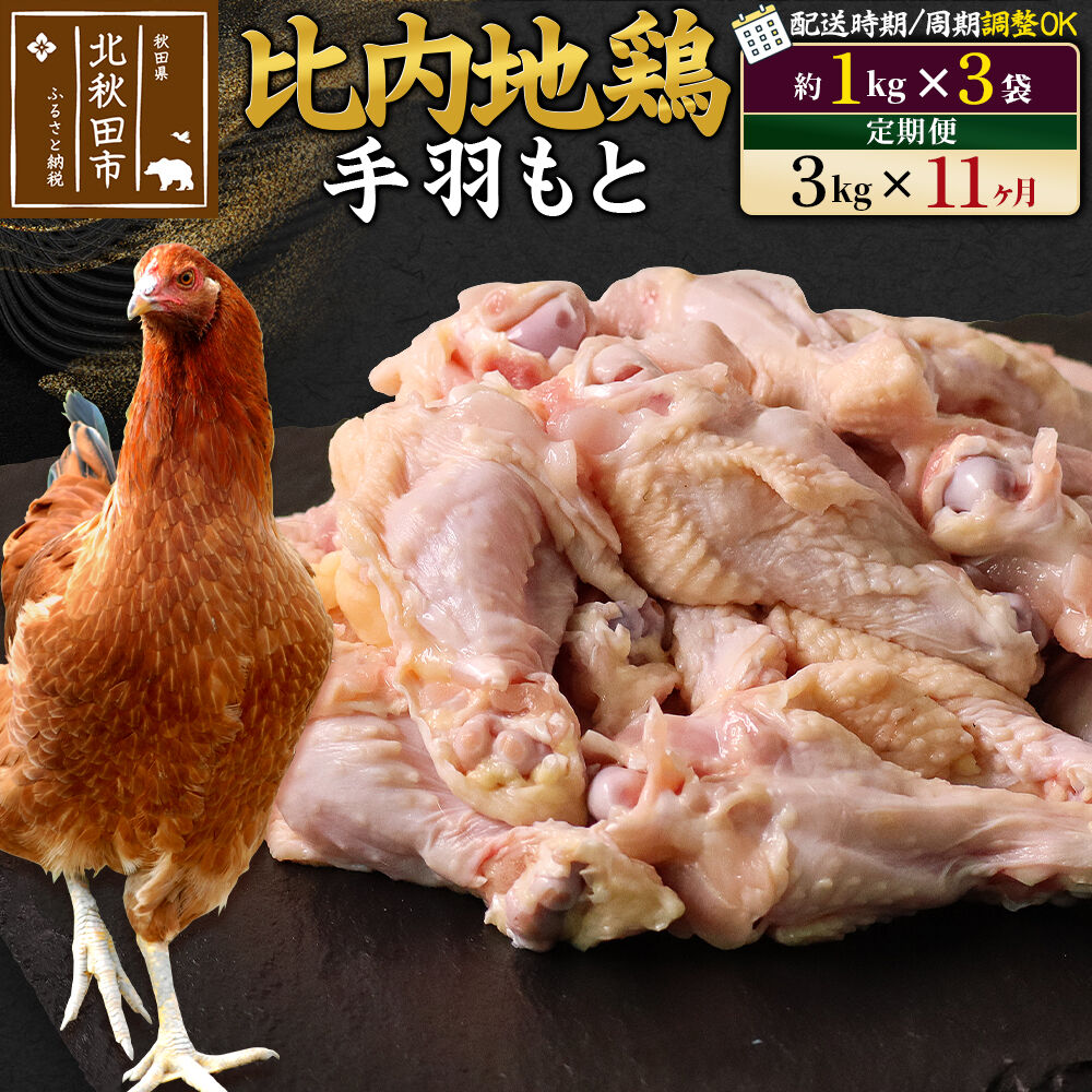 【ふるさと納税】《定期便11ヶ月》 比内地鶏 手羽もと 3kg（1kg×3袋）×11回 計33kg 時期選べる お届け周期調整可能 11か月 11ヵ月 11カ月 11ケ月 33キロ 手羽元 国産 冷凍 鶏肉 鳥肉 とり肉 [比内地鶏 国産 冷凍 鍋]
