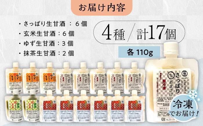 人気 甘酒 4種 計17個セット＜マルサン醤油＞那珂川市 [GAQ007]
