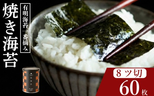 ＼プロ御用達／ 小缶 8ツ切 60枚 焼海苔 高級 海苔 有明 有明海 nori NORI のり ご飯 米 ご飯のお供 一番摘み yakinori やきのり 焼きのり YAKINORI やき海苔 手巻き海苔 手巻き ランキング 人気 缶 国産 家庭用 栄養 竹内海苔 たけうちのり 大阪 松原
