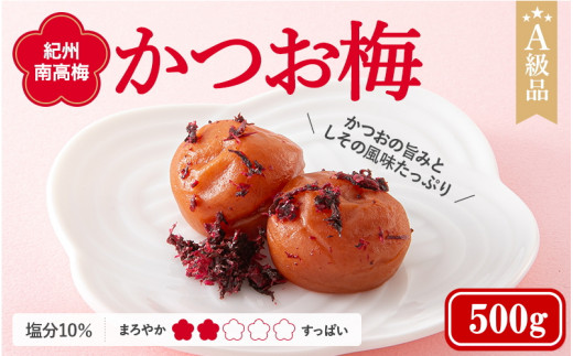 紀州南高梅　かつお梅（塩分10%）　500g  / 田辺市 紀州南高梅 南高梅 梅干し 梅干 梅  肉厚 お米 おにぎり 焼酎 梅酒 健康  お歳暮 プレゼント お祝い お歳暮プレゼント【ske023-1】