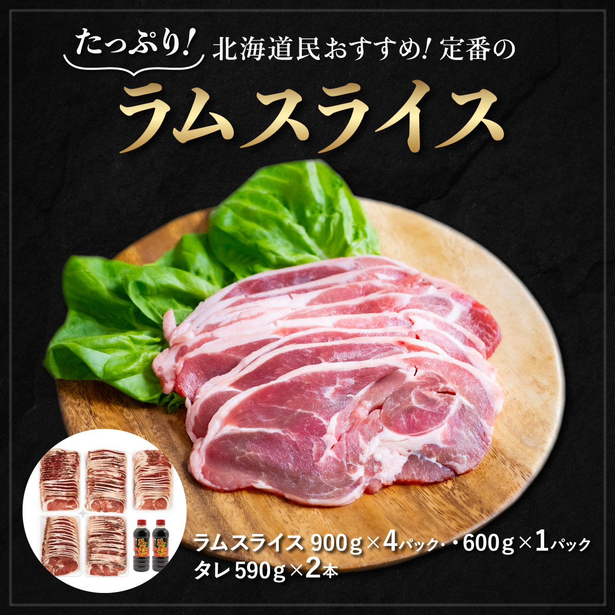 【たっぷり!!】北海道民おすすめ『ラムスライス』900g×4個・600ｇ×１個　タレ590ｇ×2本 BRTI004