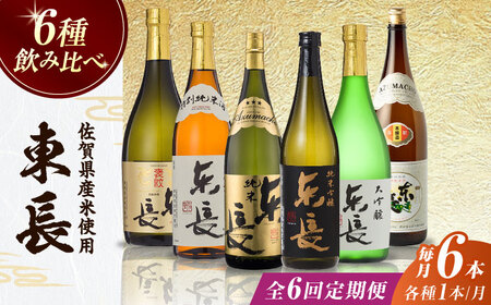 【全6回定期便】東長 6種堪能セット 計36本（大吟醸 東長・褒紋東長・純米吟醸 東長・慶紋東長・純米東長・金紋東長） 720ml / 佐賀県 / 瀬頭酒造株式会社 [41AIAD103]