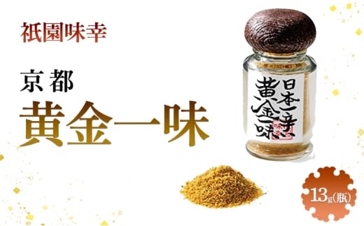 祇園味幸 京都 黄金一味 13g(瓶) 日本一辛い (国内旅行 日本 お土産） [№5223-0208]