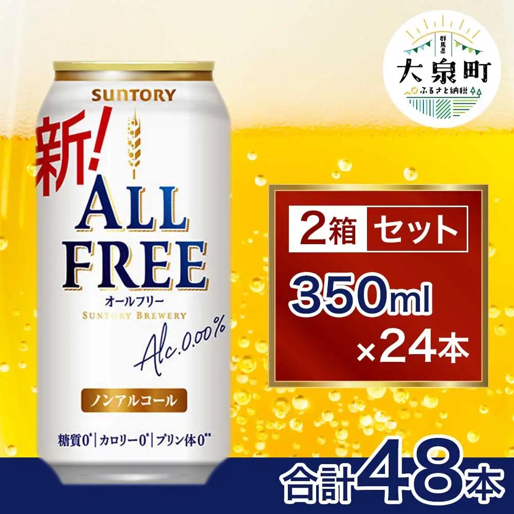 【2箱セット】サントリー　オールフリー（350ml×24本）（十一屋酒店）