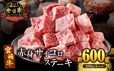【2週間以内発送】宮崎牛赤身サイコロステーキ(計600g) 肉 牛 牛肉 国産_T009-0255-2W