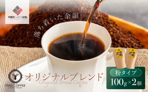 STAG COFFEE オリジナルブレンド豆 【コーヒー中挽き100 ｇ×2 個セット】【ふるさと納税 人気 おすすめ ランキング コーヒー 珈琲 ソフトドリンク コーヒー豆 珈琲豆 中挽 セット オフィス用 北海道 美幌町 送料無料】BHRT005