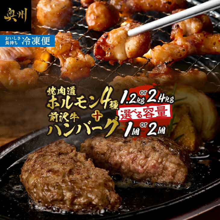 【ふるさと納税】 焼肉道 ホルモン 4種＋前沢牛ハンバーグ ホルモン各2個/各4個 1.2kg/2.4kg 牛ホルモン マルチョウ マルコロ 味噌 うま辛 しまちょう ぎあら 前沢牛 ハンバーグ 130g 牛 丸腸 冷凍 ホルモン焼き 国産 セット 個包装 [BF004]