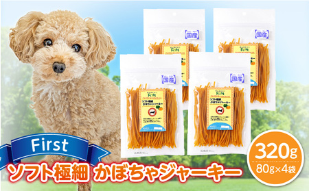 First ソフト極細 かぼちゃジャーキー　4袋 犬のおやつ 犬用おやつ 犬のスナック 犬用スナック ドッグフード 犬のごはん 犬用ごはん 犬のエサ 犬用ジャーキー スティック わんちゃん ワンちゃん 奈良県 生駒市 送料無料