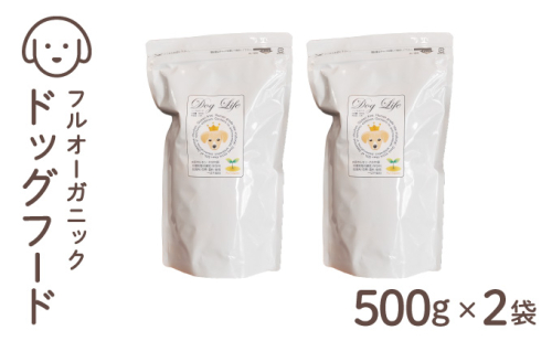フルオーガニックドッグフード / 500g入 2袋セット｜ペットフード ドッグフード 犬用 愛犬用 ごはん 天然素材 小麦粉不使用 グルテンフリー ビタミン 安心 安全 保存料無添加 フルオーガニック オーガニック 017-a011_A
