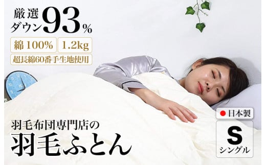 羽毛布団 シングル 綿100% ダウン93% 1.2kg 超長綿60番手生地使用 Dp380 立体スクエアキルト 掛け布団 日本製 国産 シングルサイズ 本掛け ホワイトダックダウン 寝具 抗菌防臭 防ダニ加工 羽毛掛けふとん 本掛け布団 羽毛ふとん 本掛け ふとん 布団 羽毛 ふとん 寝具 羽毛掛けふとん ふとん 布団 本掛け 掛け布団