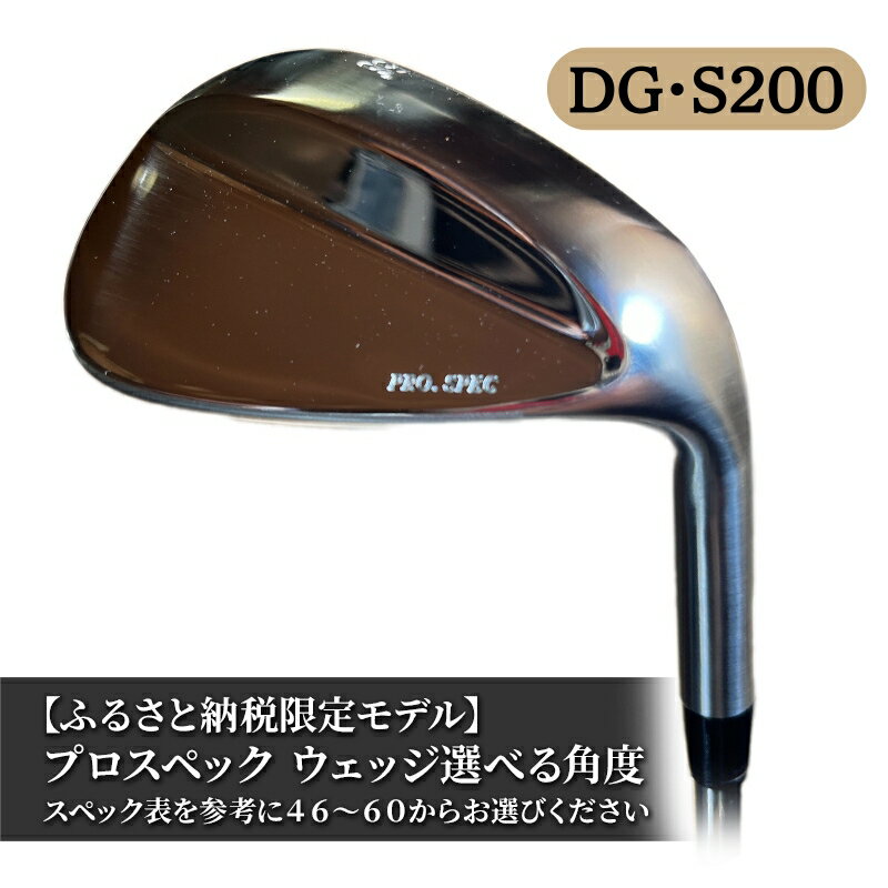 【ふるさと納税】ふるさと納税限定モデル プロスペック NS950S ウェッジ 選べる角度 ギフト　 ゴルフ用品 ゴルフクラブ ゴルフグッズ 職人手作り 小ぶりヘッド 中級者 上級者 最適なバランス