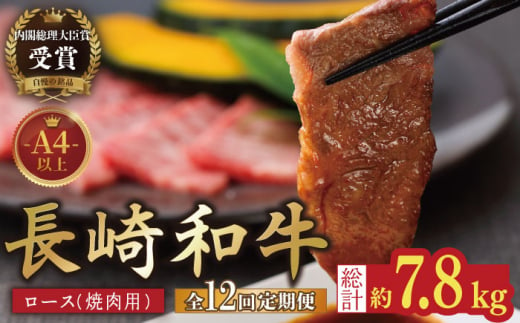 
【全12回定期便】【内閣総理大臣賞受賞！】長崎和牛 ロース 焼肉用 約600g 平戸市 / 萩原食肉産業 [KAD155]
