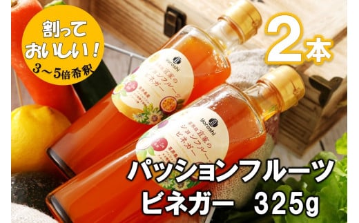 
喜界島産 パッションフルーツビネガー(果実酢)２本【宜-よろし-】
