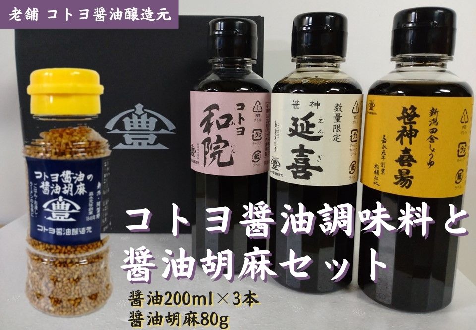 【ふるさと納税】 【老舗コトヨ醤油】 コトヨ醤油調味料 200ml×3本 と 醤油胡麻 80gセット 笹神延喜 笹神喜昜 コトヨ和院 濃口本醸造 濃厚 木桶仕込み 長期熟成 万能調味料 職人 手作業 仕込み 醤油 しょうゆ ごま ふりかけ 調味料