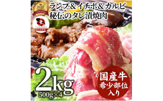 ランプ&イチボ&カルビ 希少部位 MIX焼肉2kg(500g×4) 秘伝のタレ漬け