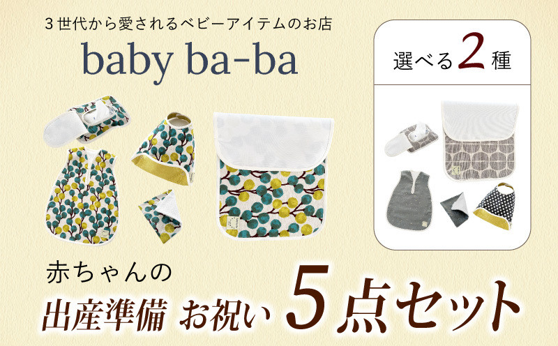 
            赤ちゃんの出産準備お祝い5点セットギフト（Ａセット／Ｂセット）［baby ba-ba ベビーバーバ］ ベビー用品 ベビースリーパー お食事スタイ おしりふきケース おむつ替えシート ガーゼハンカチ 出産祝い ギフト プレゼント 手作り 安心安全 日本製 国産【ギフト・熨斗対応】
          