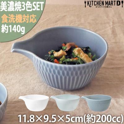 ふるさと納税 瑞浪市 【3色SET】美濃焼 さざなみ 片口小鉢 200cc 11.8××9.5×5cm 小田陶器