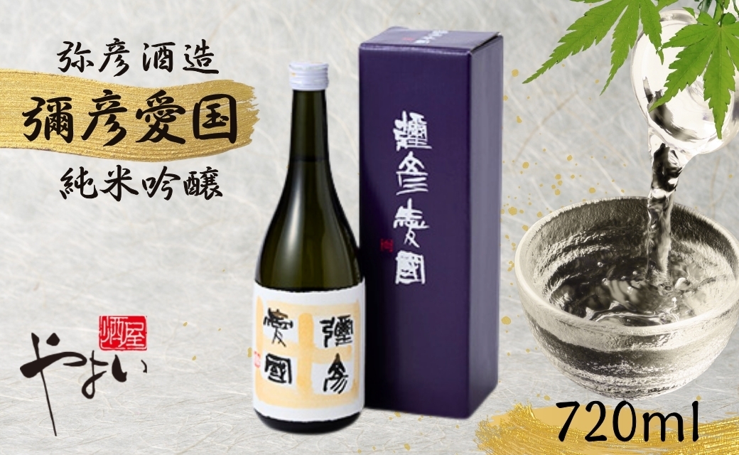 彌彦愛國 純米吟醸酒 720ml 日本酒 全量弥彦産の原料使用