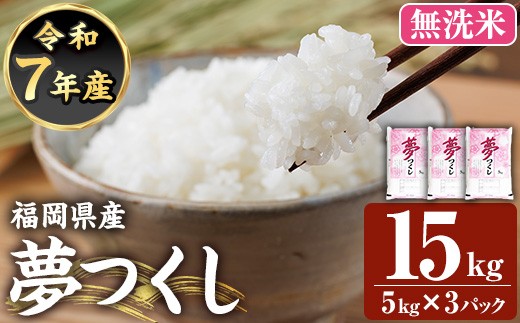 ≪令和7年産新米≫【無洗米】【食味鑑定士厳選】福岡県産 夢つくし(計15kg・5kg×3袋) 白米 無洗米 米 お米 おこめ ごはん ゆめつくし ご飯 常温 福岡県産 ブランド米 常温 常温保存 【ファインリョーコク】as34-011