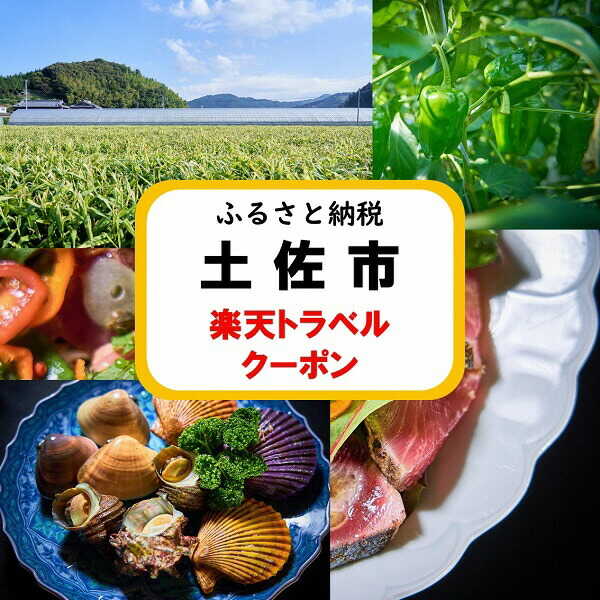 【ふるさと納税】高知県土佐市の対象施設で使える楽天トラベルクーポン 寄付額200,000円 高知 土佐市 地元 レストラン カフェ 体験 クーポン 旅行 観光 グルメ 高知県土佐市/楽天グループ株式会社[BQBB004]