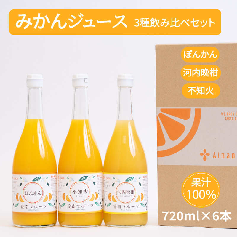 
無添加 果汁100% みかんジュース 3種飲み比べセット 720ml×6本入 河内晩柑 ポンカン 不知火 みかん 蜜柑 ぽんかん デコポン 愛南ゴールド ジュース 果物 柑橘 フルーツ ゼリー アイス 発送: 5月15日～11月30日 順次発送
