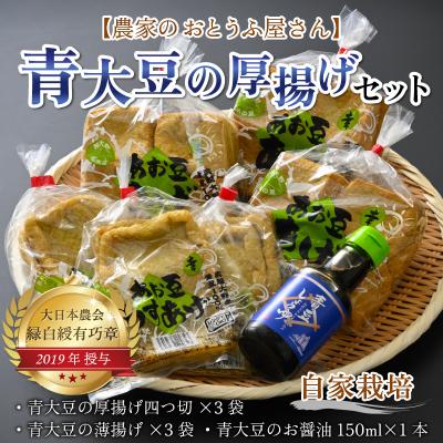 ふるさと納税 大野市 農家のおとうふ屋さん 自家栽培青大豆の厚揚げセット