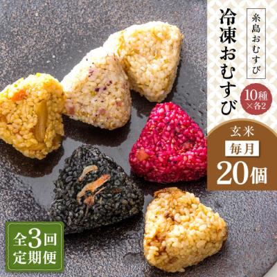 ふるさと納税 糸島市 【全3回定期便】【玄米】冷凍 おむすび 20個(10種×各2個)セット[ANL005]