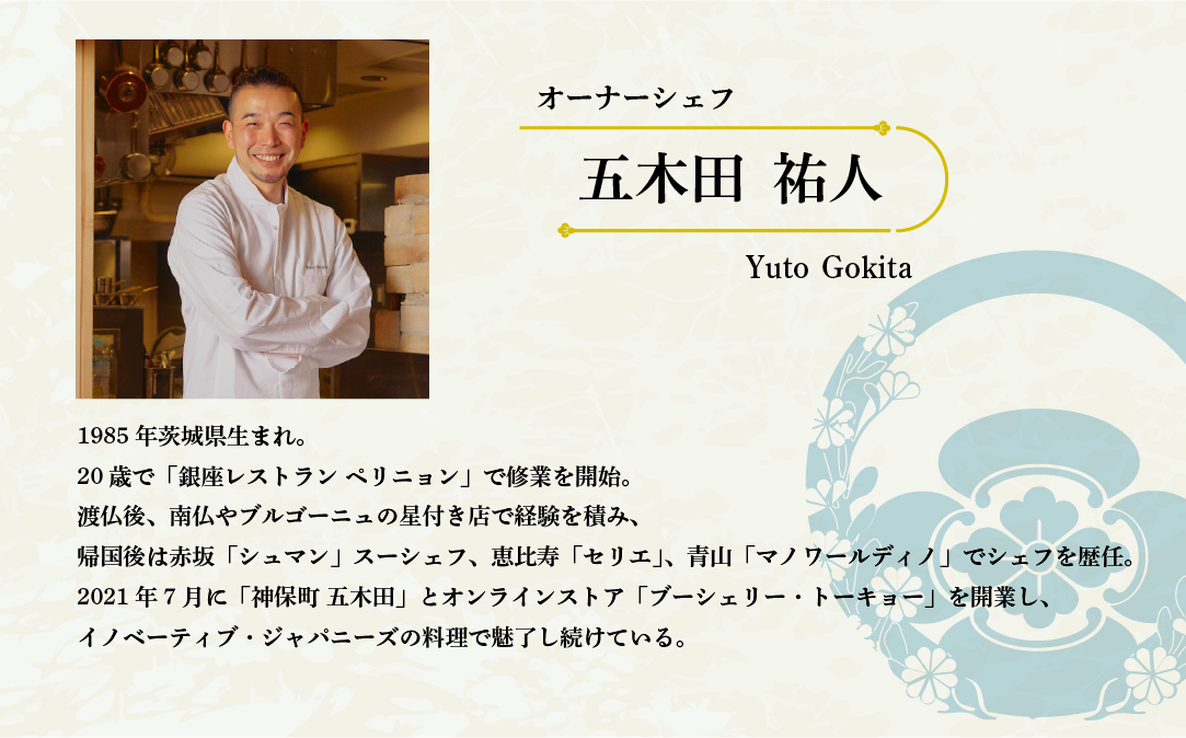 【神保町　焼き鳥フレンチ】神保町　五木田　フランスと日本文化の融合「別海町特別コース」お食事券2名様【CC0000160】