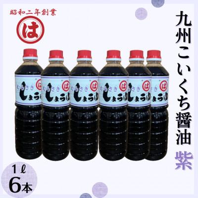 ふるさと納税 朝倉市 【まるは醤油】九州こいくち醤油(紫) 1L×6本(朝倉市)