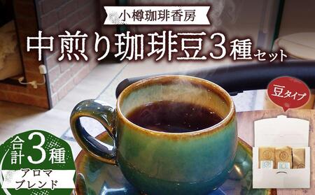 小樽珈琲香房　中煎り3種セット（2種+アロマブレンド）