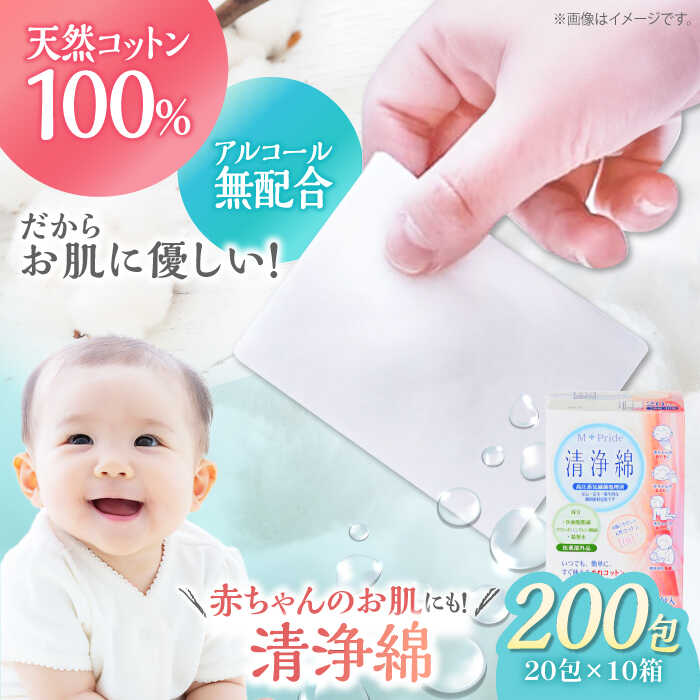 【ふるさと納税】ぬれコットン エムプライド清浄綿（20包×10箱） | 人気 おすすめ ランキング 大洲市/コットン・ラボ株式会社[AGCN005] 20000 20000円