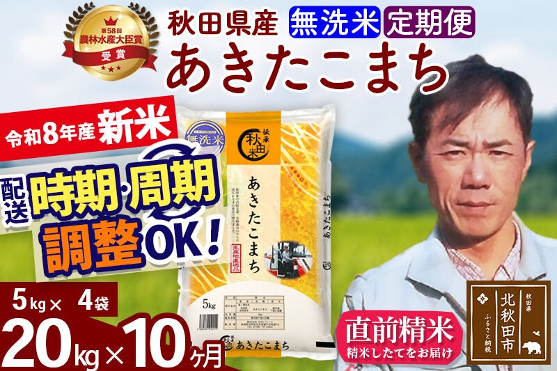 新米 R8産 《定期便10ヶ月》秋田県産 あきたこまち 20kg【無洗米】(5kg小分け袋) 2026年産 お届け周期調整可能 隔月に調整OK お米 みそらファーム [みそらファーム 秋田 お米 あきたこまち 米どころ 東北 北秋田市 秋田県産 冷めてもおいしい おにぎり おむすび お弁当 白米]|msrf-32210