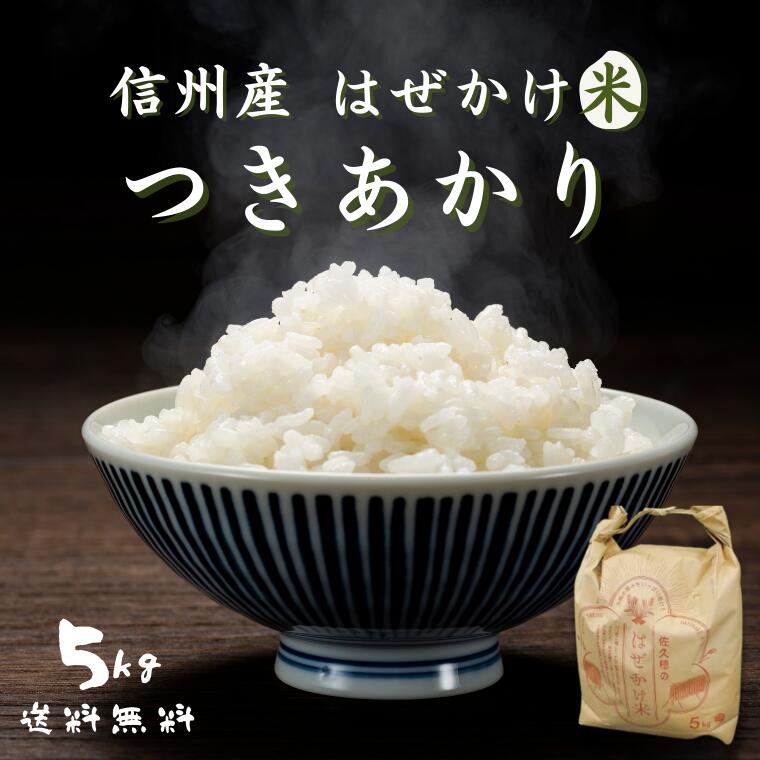【ふるさと納税】令和7年産　太陽の恵みをいっぱいに受けた佐久穂の「はぜかけ米」　信州米　つきあかり　白米　5kg　[CH-112]
