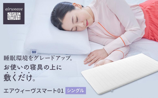 
            エアウィーヴ スマート 01 シングル マットレス マットレスパッド ふとん 寝具
          