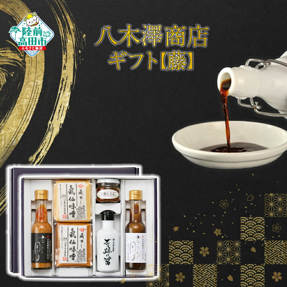 【ふるさと納税】八木澤商店 調味料 ギフト 【藤】(ふじ) 6種セット 【 醤油 もろみ 赤味噌 白味噌 味噌 ポン酢 ごまだれ 人気 おすすめ お取り寄せ 料理 セット 詰め合わせ 食べ比べ お中元 お歳暮 手土産 ギフト プレゼント 贈り物 贈答品 お祝い 岩手 陸前高田 】★