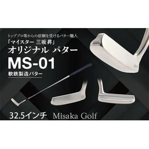 軟鉄製造L型パター (MS-01) 32.5インチ ライ角「72度」