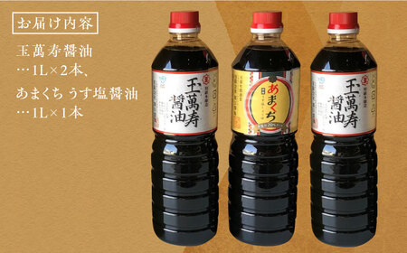 お醤油堪能セット 1L×3本 濱口醤油[XAA005]