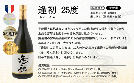 やまや蒸留所 世界品評会 最高位受賞 2種6本セット 25度 「逢初」「黒麹ゴールド正春」＜2-11＞
