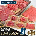 【ふるさと納税】淡路牛 赤身肉の福袋 5種詰合せ 【30,000円コース】