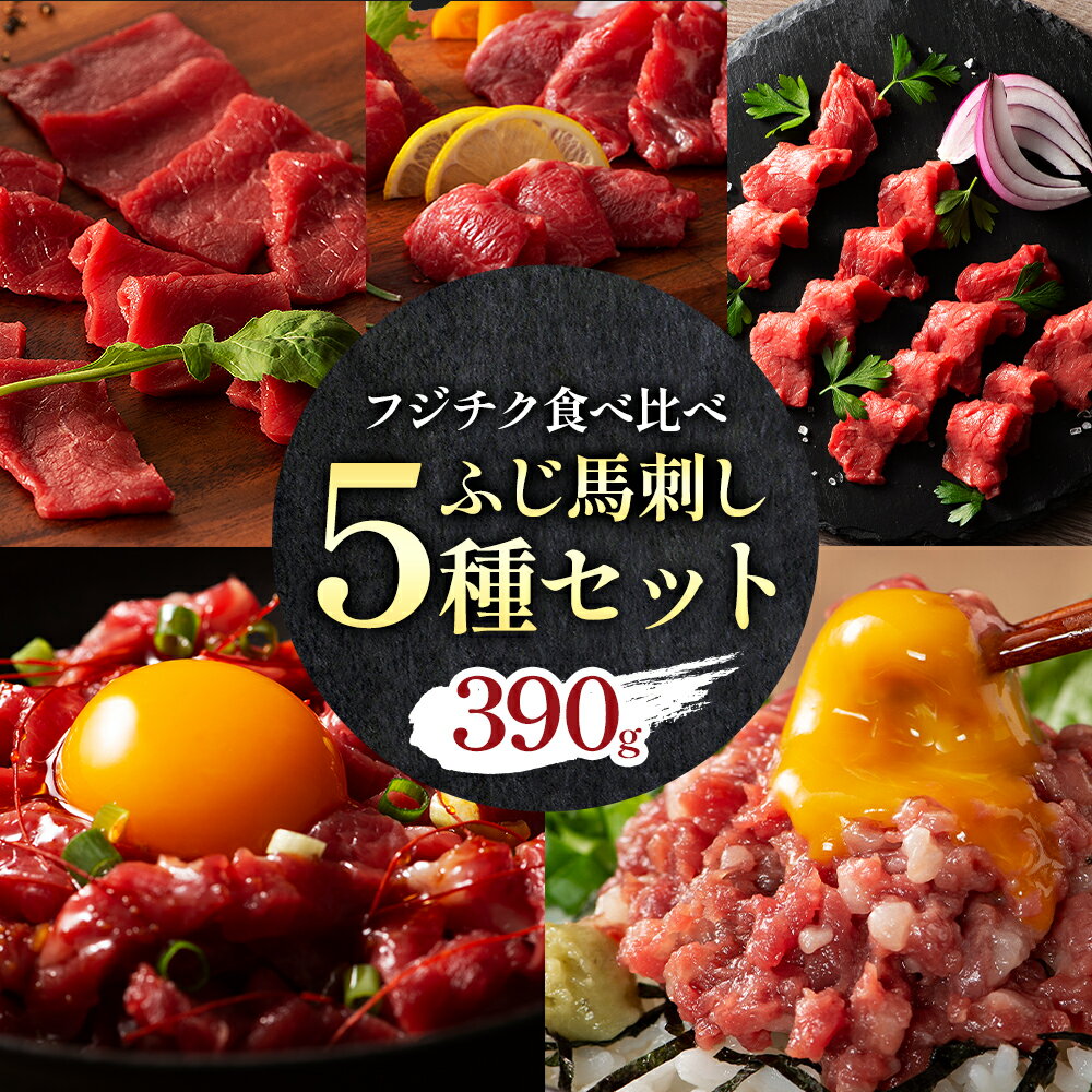 【ふるさと納税】本場 熊本特産 ふじ馬刺し上級赤身 3種 と ユッケ ネギトロ の 詰め合わせ 亀井通産株式会社《30日以内に出荷予定(土日祝除く)》 熊本県 菊池市 肉 馬肉 国産 赤身 上赤身 ロース ランプ ユッケ ネギトロ 馬肉 赤身 ふじ馬刺し セット 食べ比べ