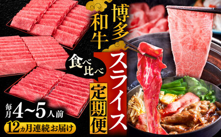 【全12回定期便】博多和牛 すき焼き しゃぶしゃぶ お楽しみ 定期便 ( 肩ロース / 上赤身 / ロース )《豊前市》【久田精肉店】 スライス 薄切り [VBK153]