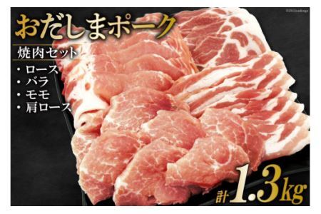 肉 おだしまポーク 焼肉セット ロース&バラ&モモ&肩ロース(計1.3kg) [関精肉畜産 宮城県 加美町 44581354]豚肉 焼肉 食べ比べ 冷凍 44581354