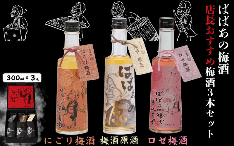 
                  ばばあの梅酒　店長おすすめ梅酒3本セット（にごり梅酒 12度・梅酒原酒 20度・ロゼ梅酒 12度） 各300ml  / 和歌山 田辺市  紀州南高梅 南高梅 梅 梅酒 お歳暮 ロック お歳暮 ソーダ割り ギフト 家飲み 酒 お酒 水割り お歳暮 ギフト プレゼント 富田の水 モンドセレクション ばばあの梅酒 にごり酒 ロゼ梅酒 ロゼ 原酒 【dnm026】
                